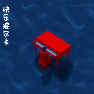 快乐波尔卡/BECEЛAя IIOЛbRA 【激情】-钢琴谱