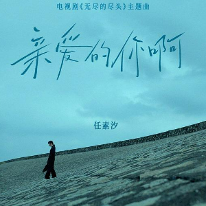 亲爱的你啊 （四手联弹）-影视剧《无尽的尽头》主题曲 任素汐-钢琴谱