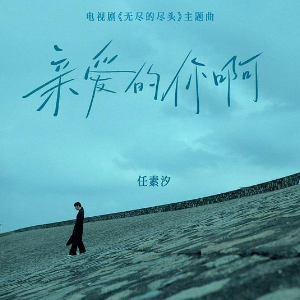 亲爱的你啊钢琴简谱 数字双手 温莨/任素汐