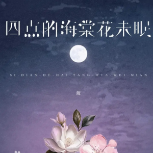 《四点的海棠花未眠》原调-钢琴谱