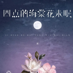 四点的海棠花未眠钢琴简谱 数字双手