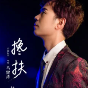 《搀扶》原调-钢琴谱