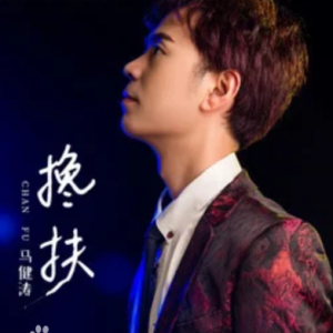 《搀扶》C调简易版-钢琴谱