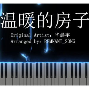 温暖的房子-钢琴谱