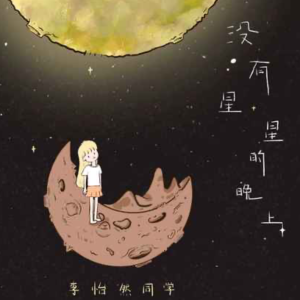 没有星星的晚上钢琴简谱 数字双手 前男友