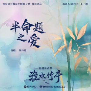 半命题之爱-钢琴谱