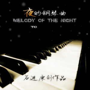 夜的钢琴曲五钢琴简谱 数字双手