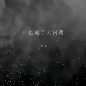 回忆成了大问题钢琴简谱 数字双手