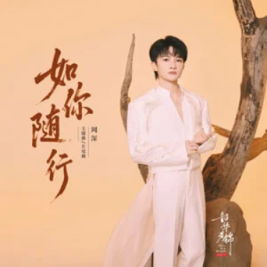如你随行钢琴简谱 数字双手