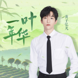 一叶年华 - 黄子弘凡 原调-钢琴谱