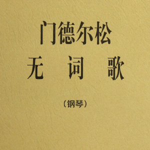 无词歌Op.19 No.6（威尼斯船歌）-钢琴谱