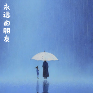 永远的朋友/Forever Friends 【思绪】-钢琴谱