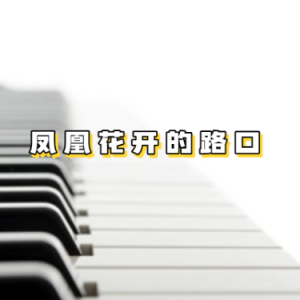 凤凰花开的路口（简单版）-钢琴谱