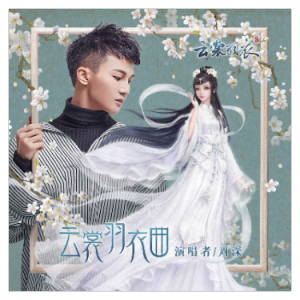 云裳羽衣曲（原调降G、周深、全新精编+段落优化）