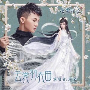 云裳羽衣曲（F调不升调、周深、全新精编+段落优化）