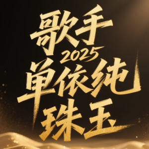 珠玉钢琴简谱 数字双手 李聪