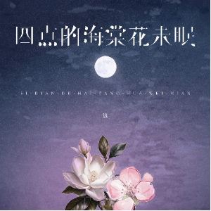 四点的海棠花未眠钢琴简谱 数字双手 农文鑫