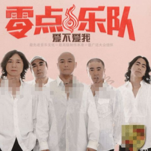 爱不爱我钢琴简谱 数字双手 零点乐队