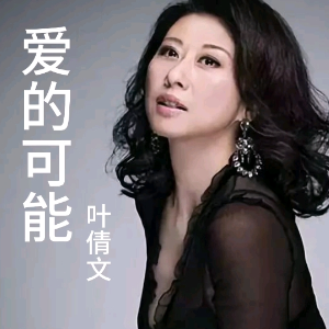 爱的可能钢琴简谱 数字双手 李偲菘
