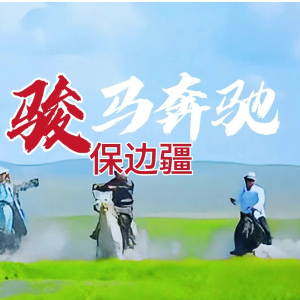骏马奔驰保边疆-钢琴谱