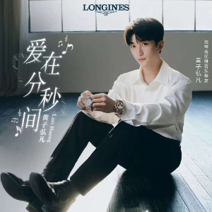 爱在分秒间（浪琴520心动主题曲）-钢琴谱