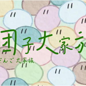 团子大家族钢琴简谱 数字双手