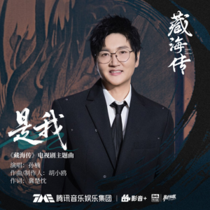 是我 (孙楠)-钢琴谱