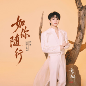 如你随行-钢琴谱