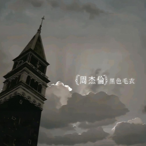黑色毛衣钢琴简谱 数字双手