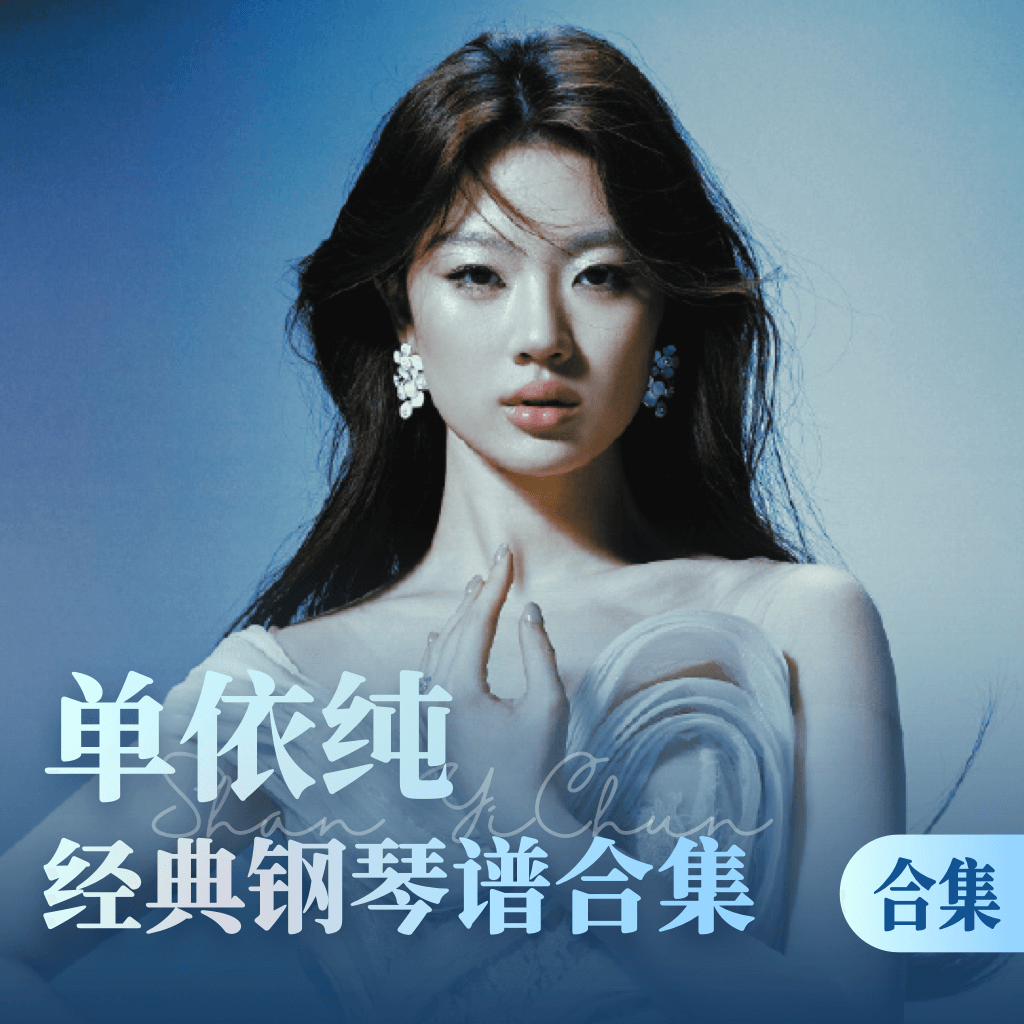 单依纯