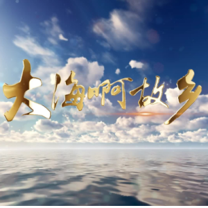 大海啊，故乡钢琴简谱 数字双手 王立平