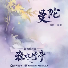 周深 - 《曼陀》原调钢琴谱-钢琴谱