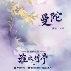 周深 - 《曼陀》C调钢琴谱-钢琴谱