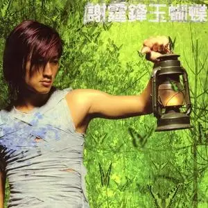 谢霆锋-《玉蝴蝶》C调钢琴谱-钢琴谱