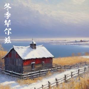 Winter waltz钢琴简谱 数字双手