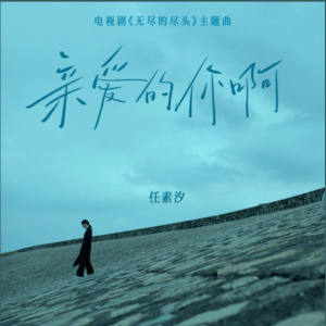 亲爱的你啊钢琴简谱 数字双手 温莨 Liang Wen / 任素汐