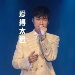爱得太迟  简易钢琴弹唱伴奏 带歌词 古巨基-钢琴谱