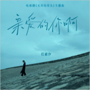 亲爱的你啊钢琴简谱 数字双手