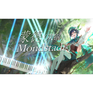 蒙德（双钢）原神蒙德地区主题曲-钢琴谱