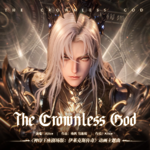 The Crownless God钢琴简谱 数字双手 Aliice