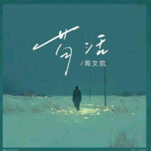 苟活钢琴简谱 数字双手