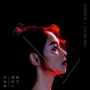 再见错的人-钢琴谱