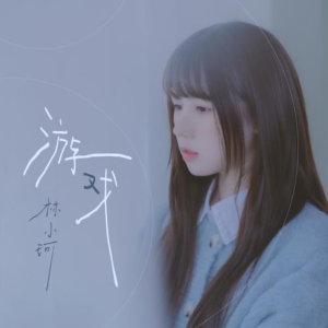 游戏-钢琴谱