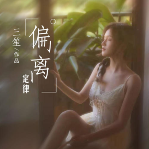 偏离定律-钢琴谱