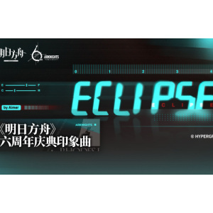 Eclipse（《明日方舟》六周年庆典印象曲）-钢琴谱