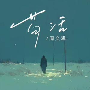 《苟活》原调-钢琴谱
