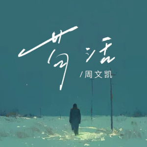 《苟活》C调简易版