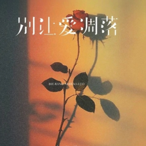 《别让爱凋落》简单易弹-钢琴谱