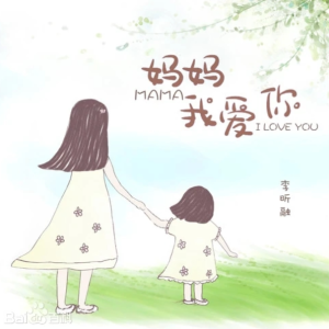 《妈妈我爱你》抒情还原版-钢琴谱
