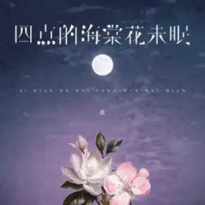 四点的海棠花未眠钢琴简谱 数字双手